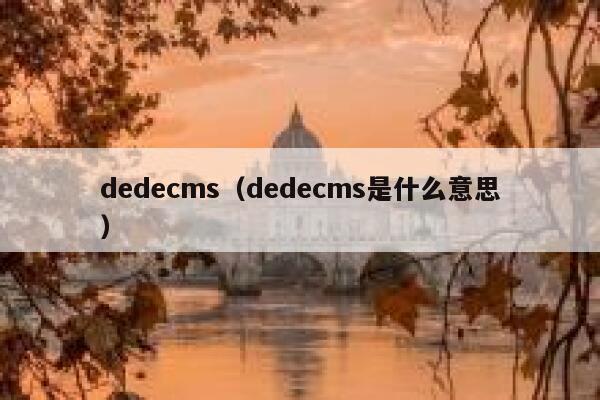 dedecms（dedecms是什么意思）