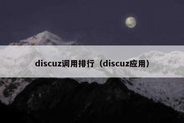 discuz调用排行（discuz应用）