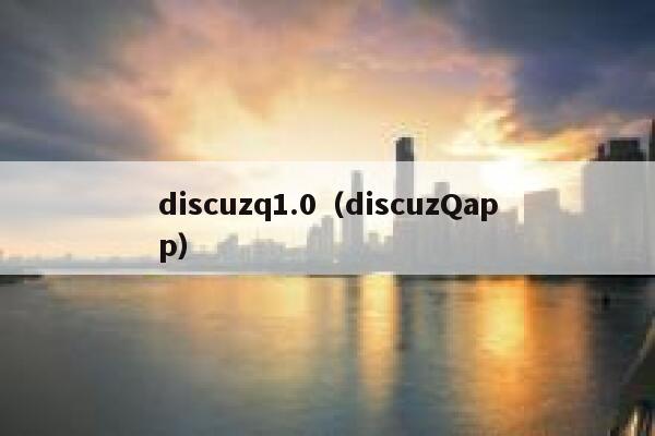 discuzq1.0（discuzQapp）