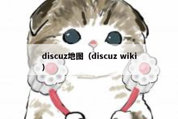 discuz地图（discuz wiki）