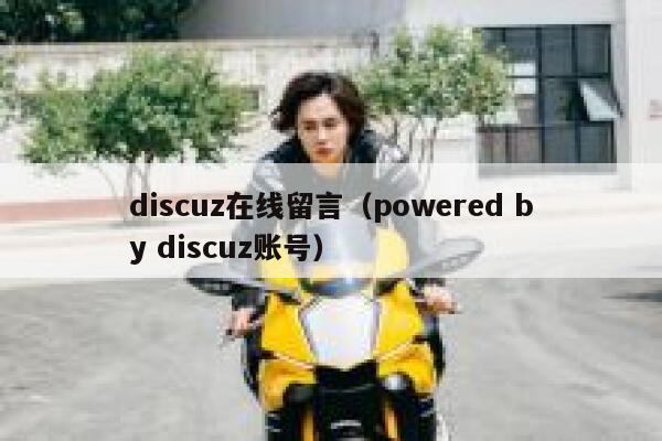 discuz在线留言（powered by discuz账号）