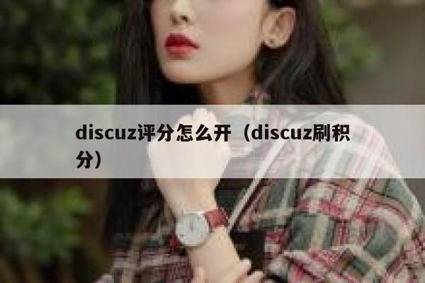 discuz评分怎么开（discuz刷积分）