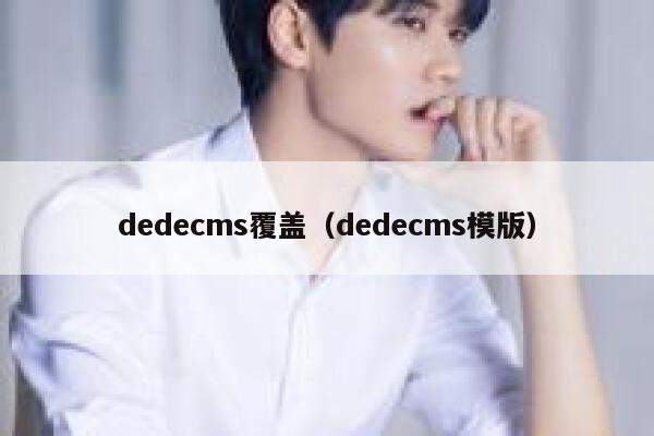 dedecms覆盖（dedecms模版）