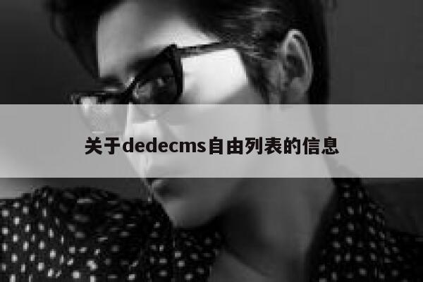 关于dedecms自由列表的信息