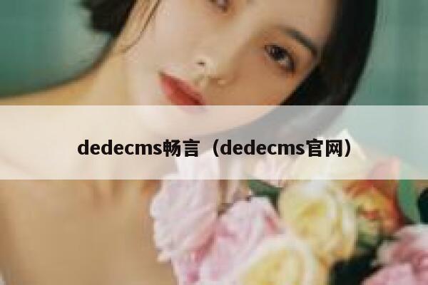 dedecms畅言（dedecms官网）