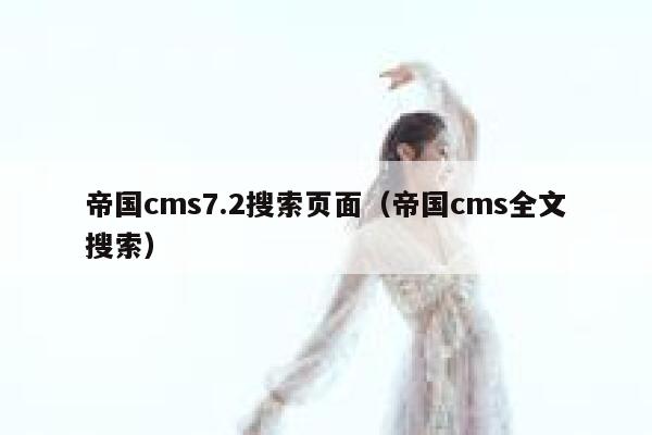 帝国cms7.2搜索页面（帝国cms全文搜索）