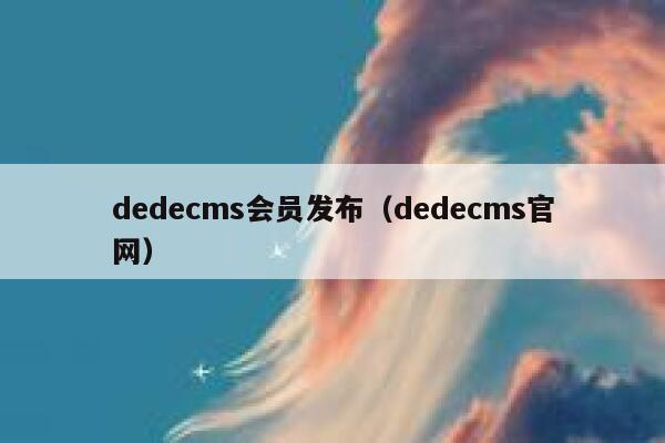 dedecms会员发布（dedecms官网）