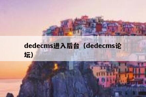 dedecms进入后台（dedecms论坛）