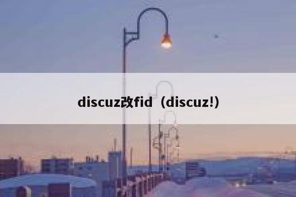 discuz改fid（discuz!）