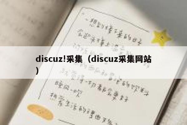 discuz!采集（discuz采集网站）