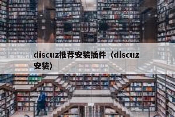 discuz推荐安装插件（discuz 安装）