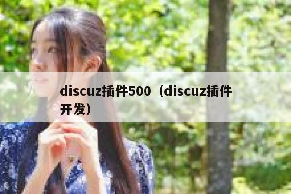 discuz插件500（discuz插件开发）