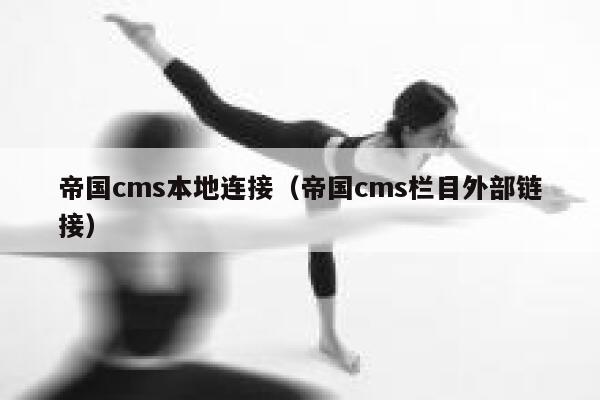 帝国cms本地连接（帝国cms栏目外部链接）