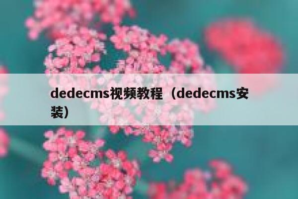 dedecms视频教程（dedecms安装）