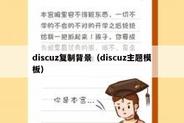 discuz复制背景（discuz主题模板）