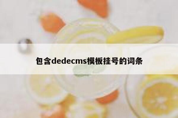 包含dedecms模板挂号的词条