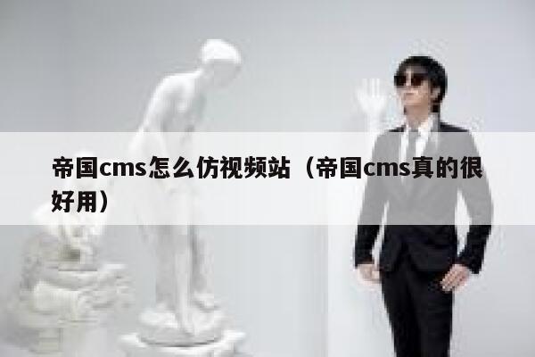 帝国cms怎么仿视频站（帝国cms真的很好用）