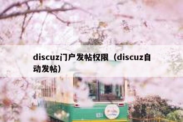 discuz门户发帖权限（discuz自动发帖）