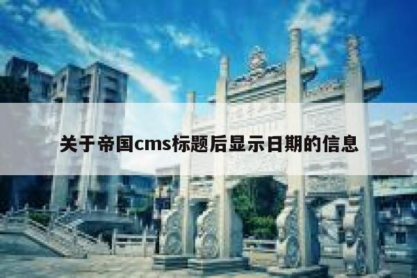 关于帝国cms标题后显示日期的信息