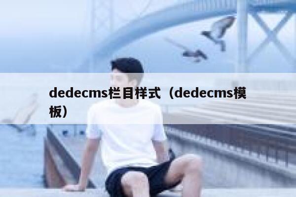 dedecms栏目样式（dedecms模板）