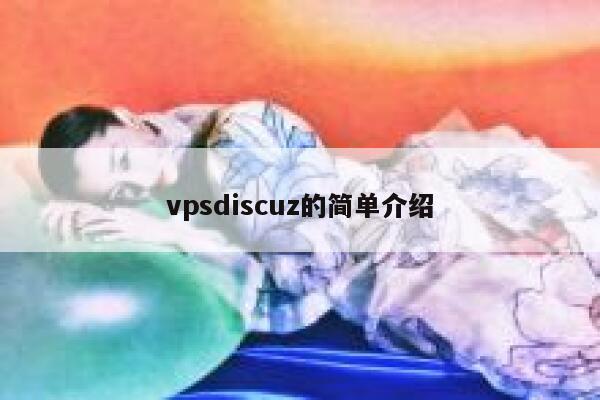 vpsdiscuz的简单介绍