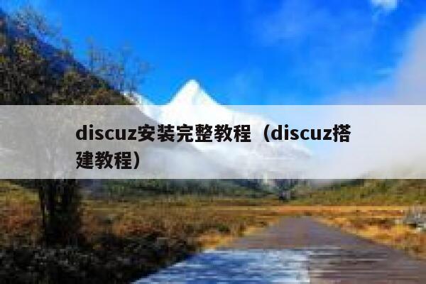 discuz安装完整教程（discuz搭建教程）