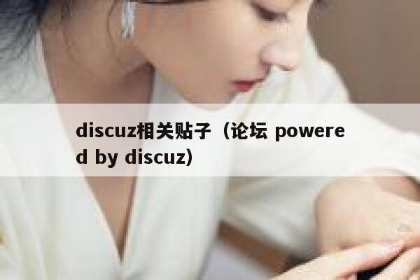 discuz相关贴子（论坛 powered by discuz）