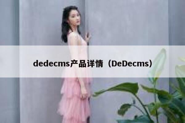 dedecms产品详情（DeDecms）