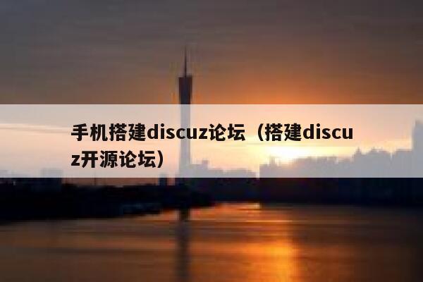 手机搭建discuz论坛（搭建discuz开源论坛）