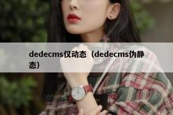 dedecms仅动态（dedecms伪静态）