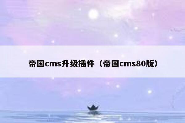 帝国cms升级插件（帝国cms80版）