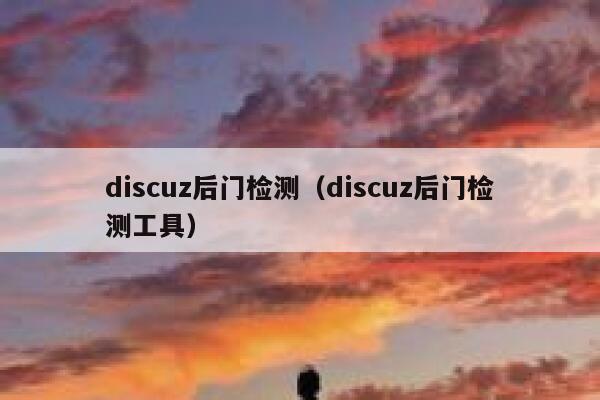 discuz后门检测（discuz后门检测工具）