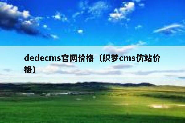 dedecms官网价格（织梦cms仿站价格）