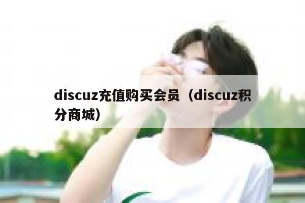 discuz充值购买会员（discuz积分商城）