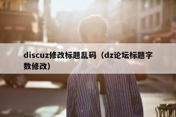 discuz修改标题乱码（dz论坛标题字数修改）