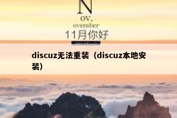 discuz无法重装（discuz本地安装）