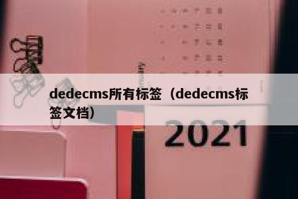 dedecms所有标签（dedecms标签文档）