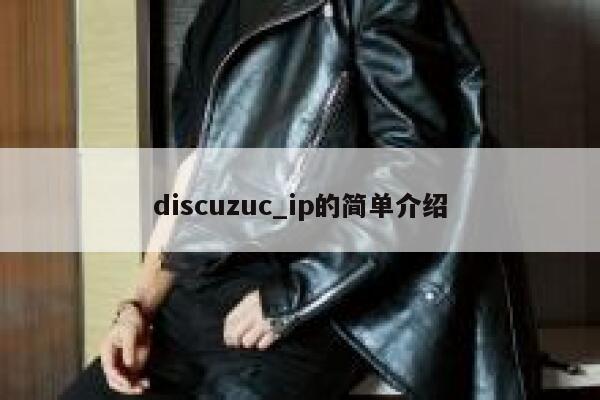 discuzuc_ip的简单介绍