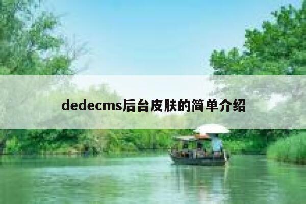 dedecms后台皮肤的简单介绍