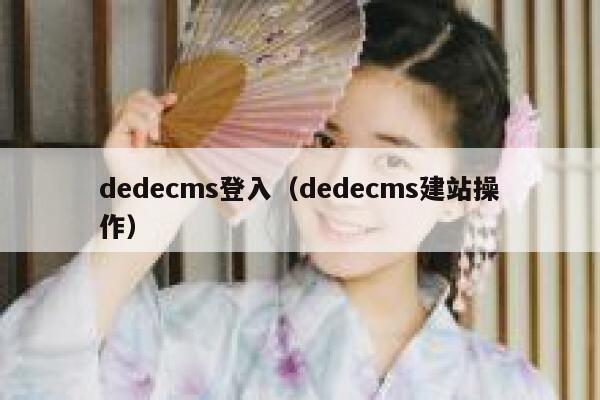 dedecms登入（dedecms建站操作）