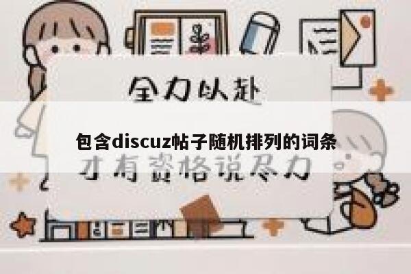 包含discuz帖子随机排列的词条