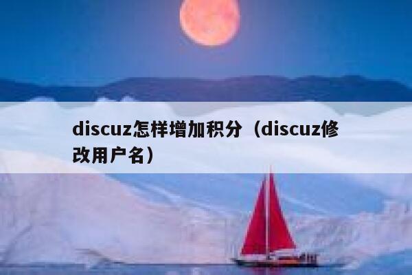 discuz怎样增加积分（discuz修改用户名）