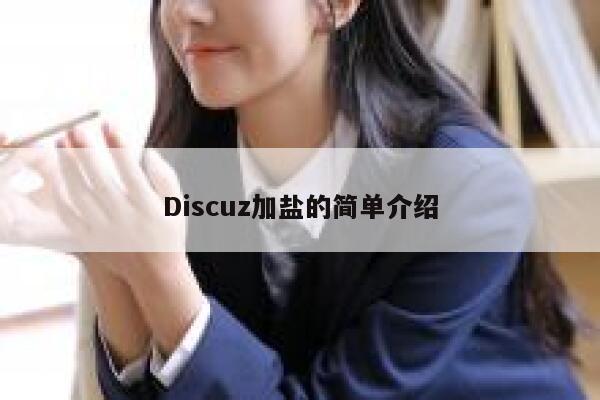 Discuz加盐的简单介绍