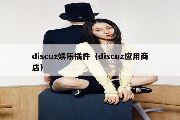 discuz娱乐插件（discuz应用商店）