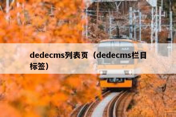 dedecms列表页（dedecms栏目标签）