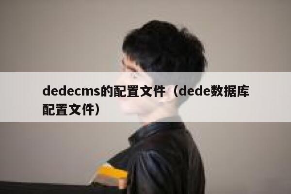 dedecms的配置文件（dede数据库配置文件）