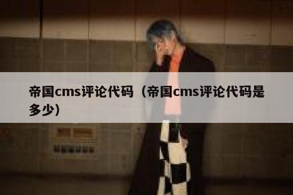 帝国cms评论代码（帝国cms评论代码是多少）