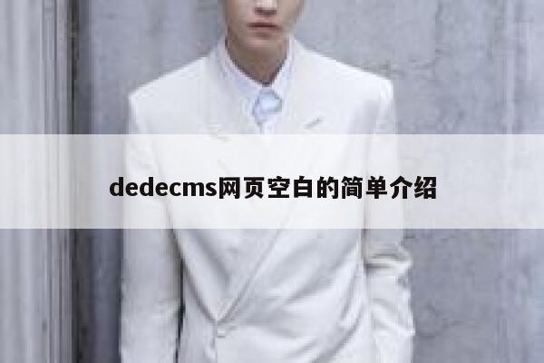 dedecms网页空白的简单介绍