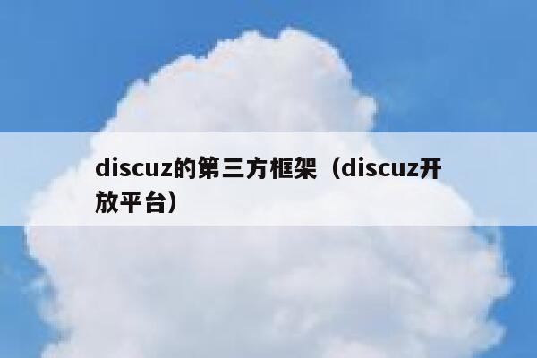 discuz的第三方框架（discuz开放平台）