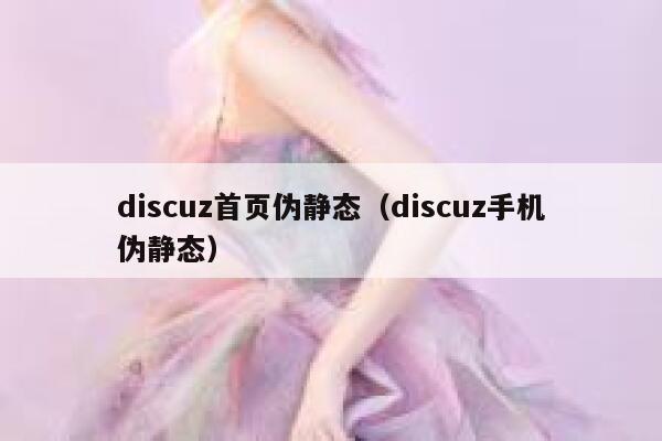 discuz首页伪静态（discuz手机伪静态）